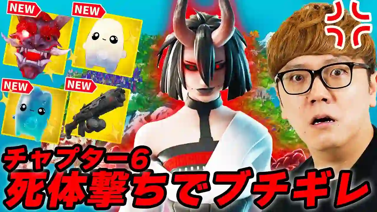 【Fortnite】Chapter 6 debut, got instantly body-shot and raged, but got a Victory Royale【HikakinGames】