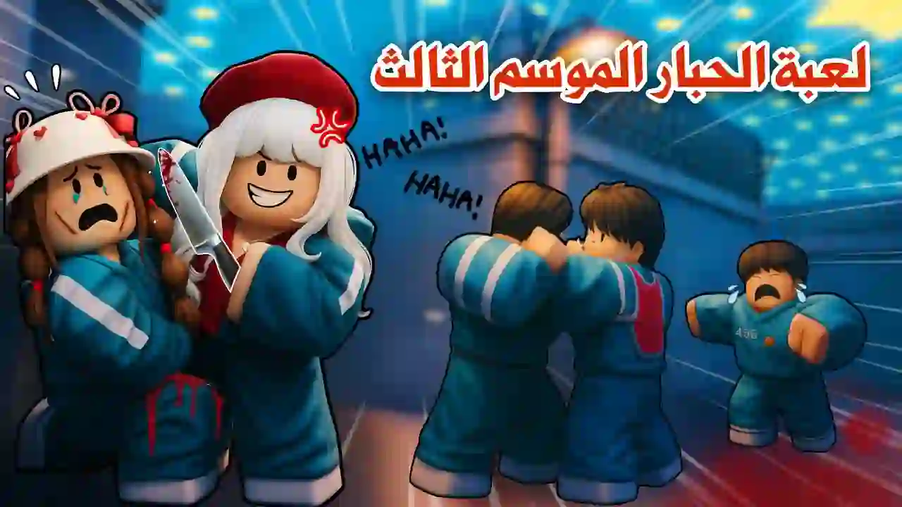 We played the hardest games of the third season😭😨Do you guess who among us died😭!! | Roblox squid game The Squid