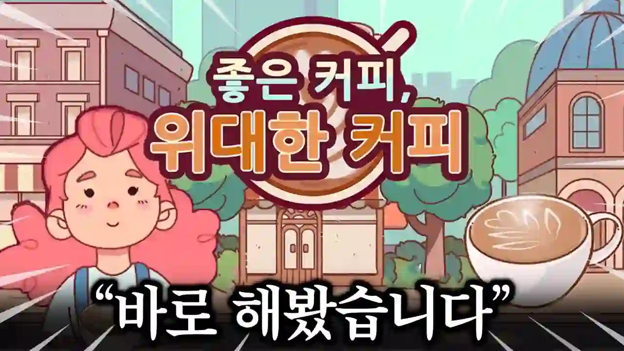 New game 'Good Coffee, Great Coffee' released!!! I downloaded it right away.